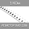  SMD 1206, 1/4, 1.0 K 5%