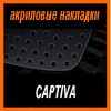   3D SPORTS PLATE  CAPTIVA 2007