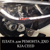     KIA CEED  - ledstudio.ru 